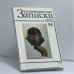 Обложка книги «Киноведческие записки. № 91. Чехословацкий номер» — Автор не указан
