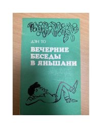 Вечерние беседы в Яньшани