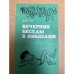 Вечерние беседы в Яньшани