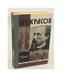 Некрасов