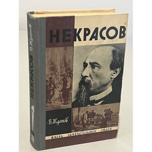 Обложка книги «Некрасов» — Жданов Владимир Викторович