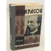 Обложка книги «Некрасов» — Жданов Владимир Викторович