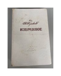 К. Паустовский. Избранное