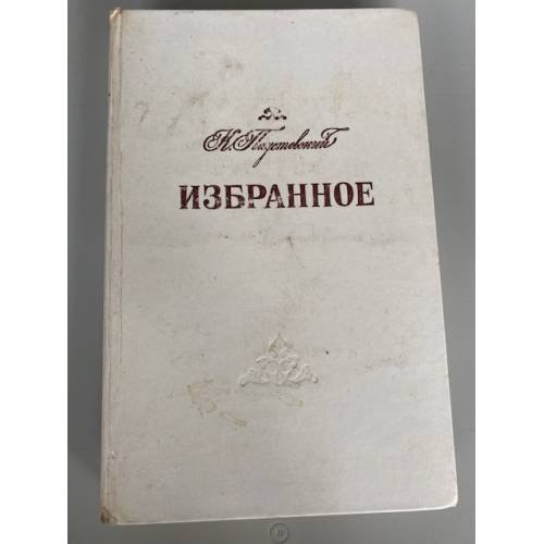 К. Паустовский. Избранное