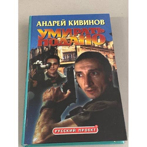 Умирать подано