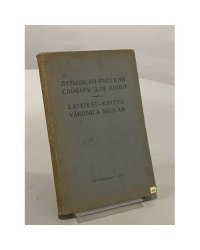 Латышско-русский словарь для школ
