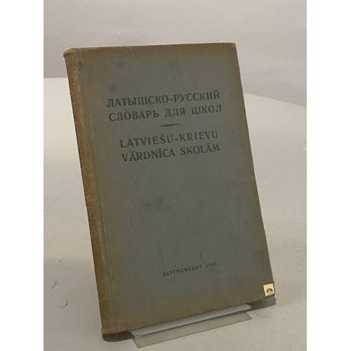 Обложка книги «Латышско-русский словарь для школ» — Гутман А.Е.; Логинова О.А.; Рогозинников П.И.