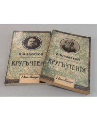 Кругъ чтенiя (комплект из 2 книг)