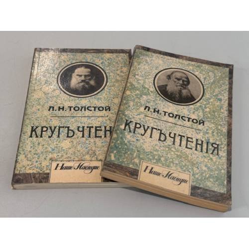 Кругъ чтенiя (комплект из 2 книг)