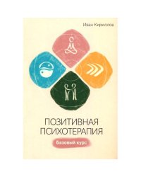 Позитивная психотерапия Базовый курс