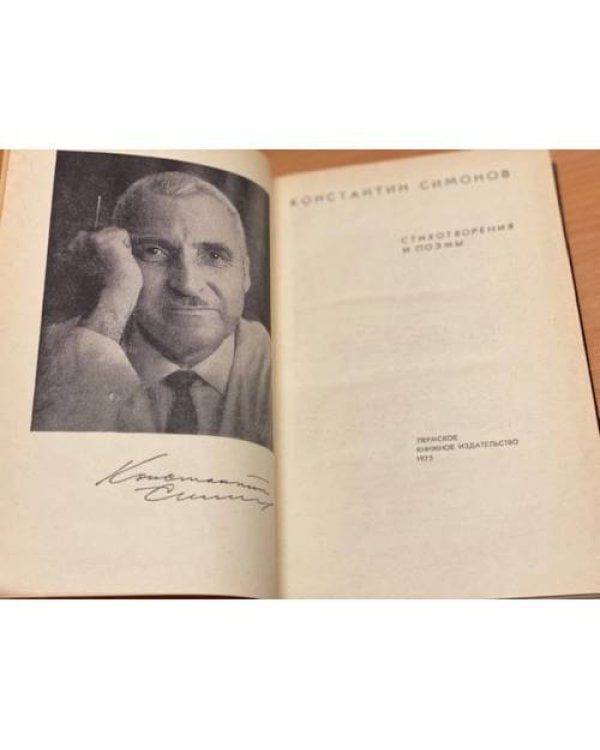 Дополнительное изображение книги «Константин Симонов. Стихотворения и поэмы»