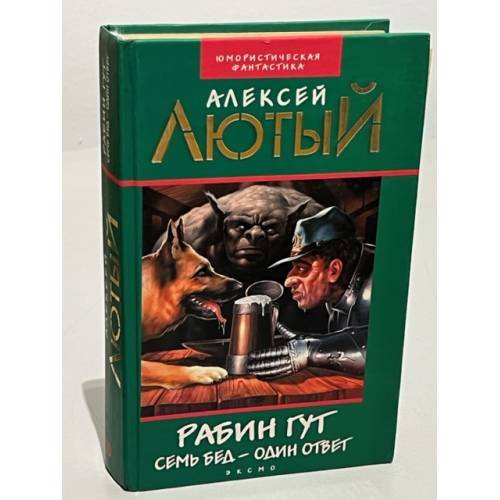 Обложка книги «Рабин Гут» — Лютый Алексей, ISBN 5040101503