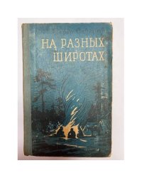 На разных широтах (сборник) 