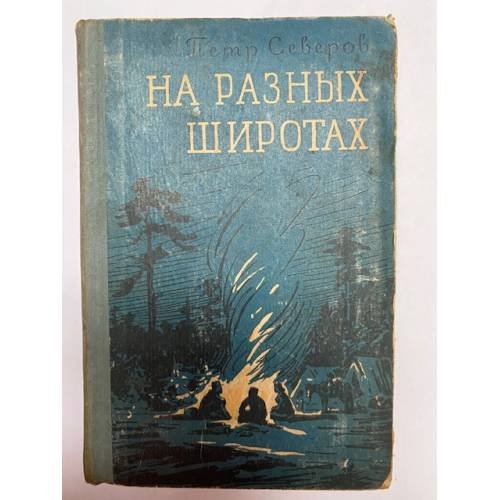 На разных широтах (сборник) 