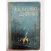 На разных широтах (сборник) 