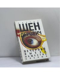 Вечерний выезд общества слепых