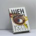 Обложка книги «Вечерний выезд общества слепых» — Виктор Шендерович, ISBN 9785946632195