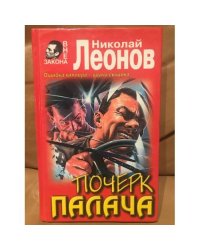 Почерк палача.