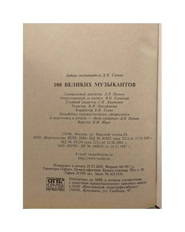 Дополнительное изображение книги «100 великих музыкантов»