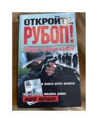 Откройте, РУБОП! Операции, разработки, захваты