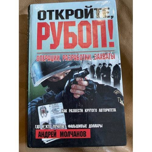 Откройте, РУБОП! Операции, разработки, захваты