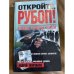 Откройте, РУБОП! Операции, разработки, захваты