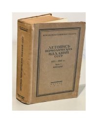 Летопись периодических изданий СССР. 1955-1960 гг. Часть 1. Журналы