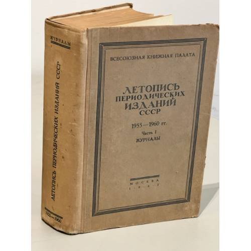 Обложка книги «Летопись периодических изданий СССР. 1955-1960 гг. Часть 1. Журналы» — Автор не указан