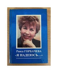 "Я надеюсь…"