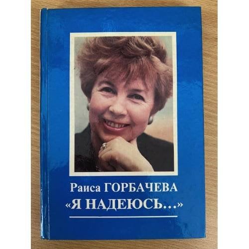 "Я надеюсь…"
