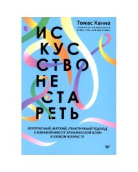 Искусство не стареть