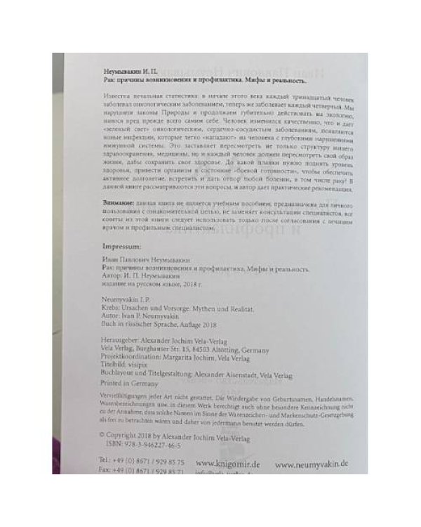Рак: причины возникновения и профилактика. Мифы и реальность