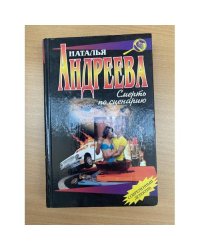 Смерть по сценарию