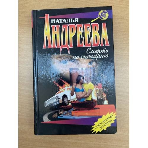 Смерть по сценарию