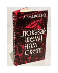 ...Показавшему нам свет (оптимистическая повесть)