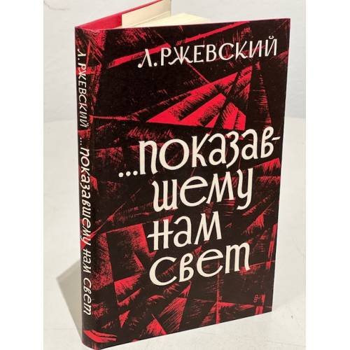 Обложка книги «...Показавшему нам свет (оптимистическая повесть)» — Ржевский Л.