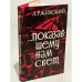 Обложка книги «...Показавшему нам свет (оптимистическая повесть)» — Ржевский Л.