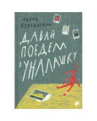 Давай поедем в Уналашку