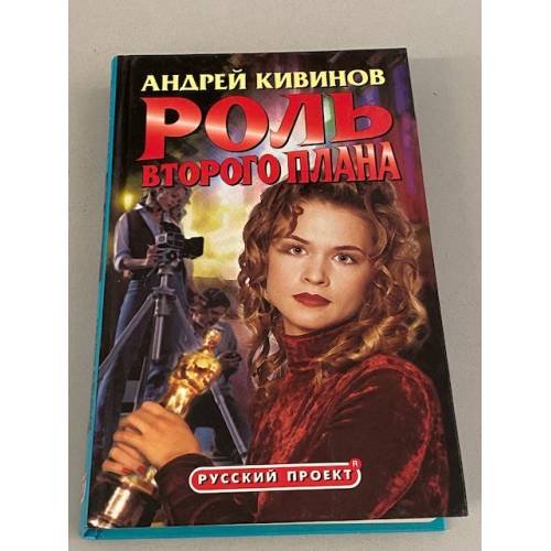 Роль второго плана