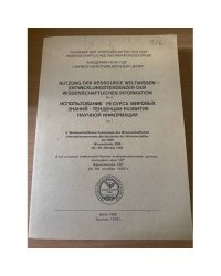 Использование ресурса мировых знаний - тенденции развития научной информации. Том 2
