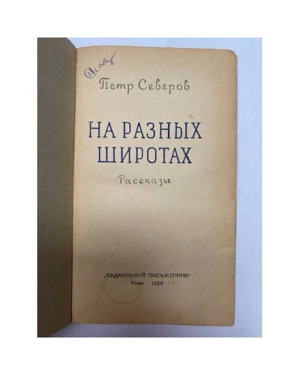 На разных широтах (сборник) 