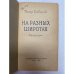 На разных широтах (сборник) 