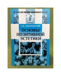 Основы позитивной эстетики