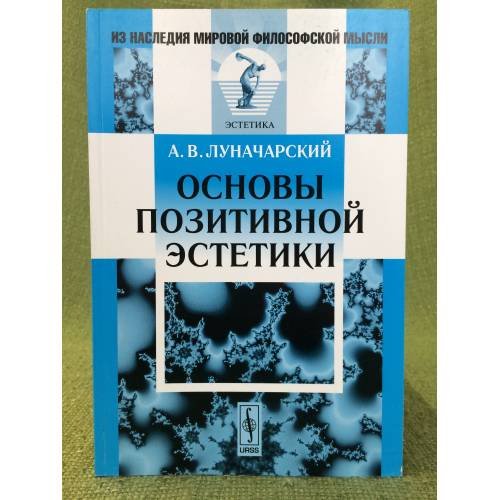 Основы позитивной эстетики