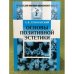 Основы позитивной эстетики