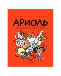 Ариоль. На старт… внимание… кукареку!