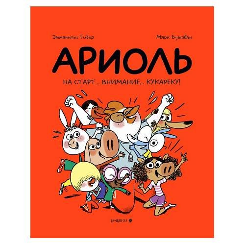 Ариоль. На старт… внимание… кукареку!