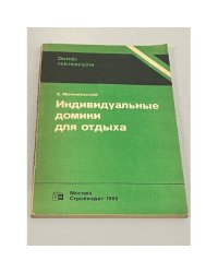 Индивидуальные домики для отдыха