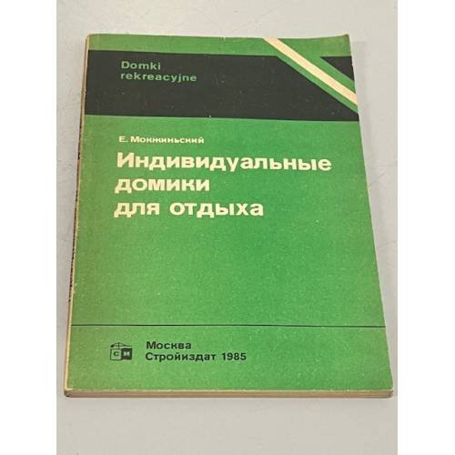 Обложка книги «Индивидуальные домики для отдыха» — Мокжиньский Ежи