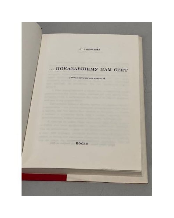 Дополнительное изображение книги «...Показавшему нам свет (оптимистическая повесть)»
